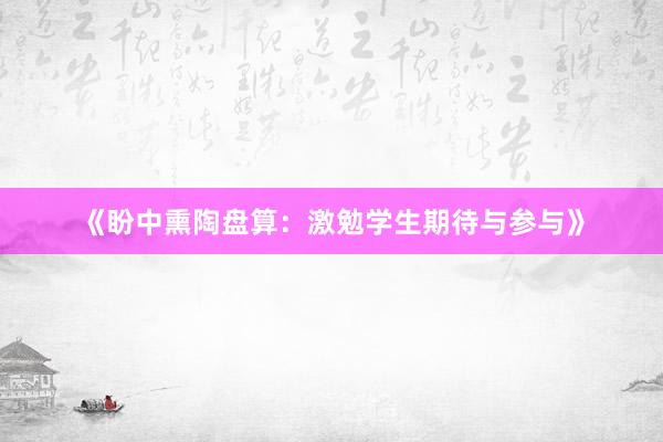《盼中熏陶盘算：激勉学生期待与参与》